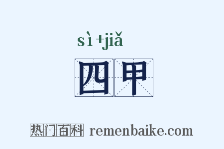 四甲是什么意思的图片